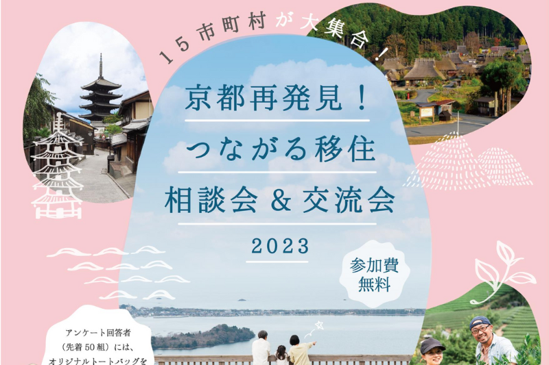 京都再発見!つながる移住相談会&交流会2023 | 移住関連イベント情報