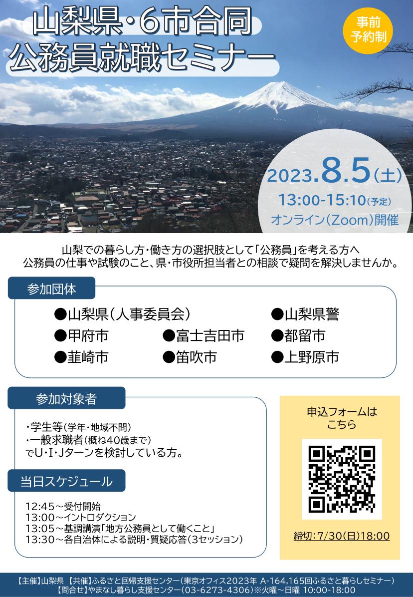 【受付終了】山梨県・6市合同公務員就職セミナー | 移住関連イベント情報