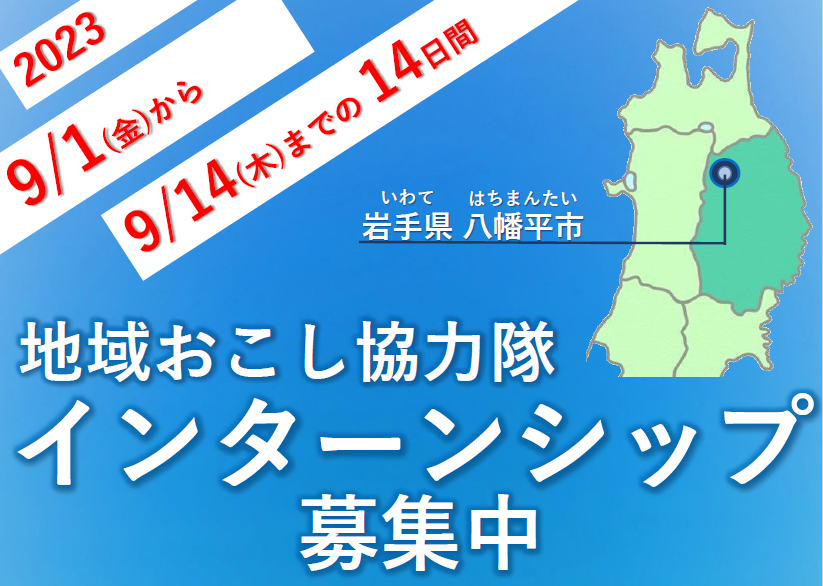 【八幡平市】地域おこし協力隊インターンシップ参加者を募集します | 地域のトピックス