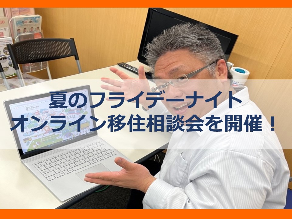 【長岡市】夏のフライデーナイトオンライン移住相談会を開催! | 移住関連イベント情報