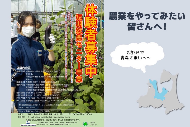青森県東青地域・短期就農モニター募集中！ | 移住関連イベント情報