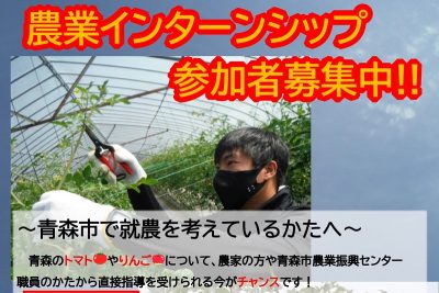 青森市農業インターンシップ | 移住関連イベント情報