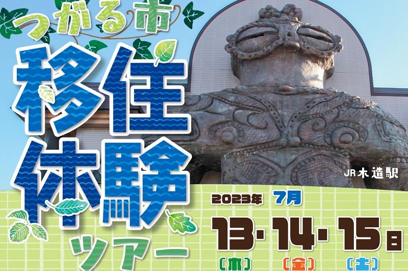 青森県つがる市移住体験ツアー 参加者募集! | 移住関連イベント情報