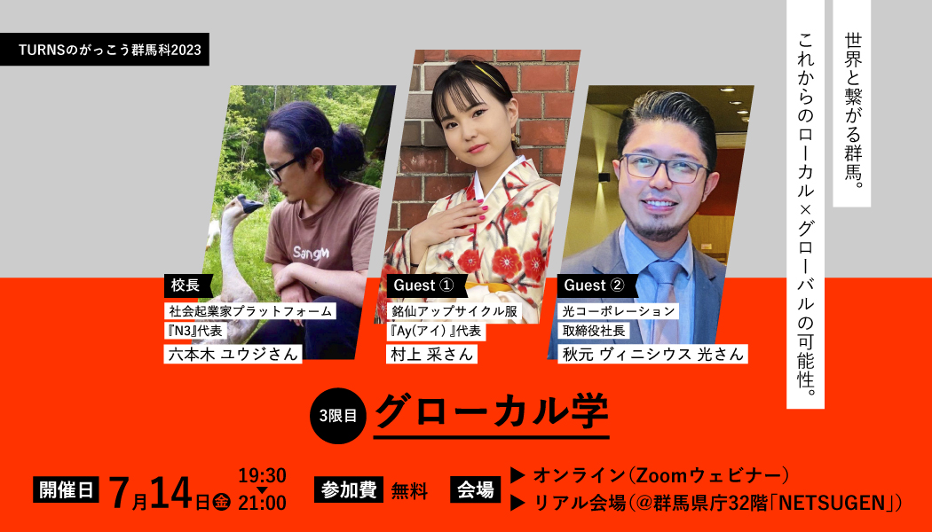 群馬科2023(3限目) グローカル学 〜これからの “ローカル×グローバル” の可能性〜(全10回開催) | 移住関連イベント情報