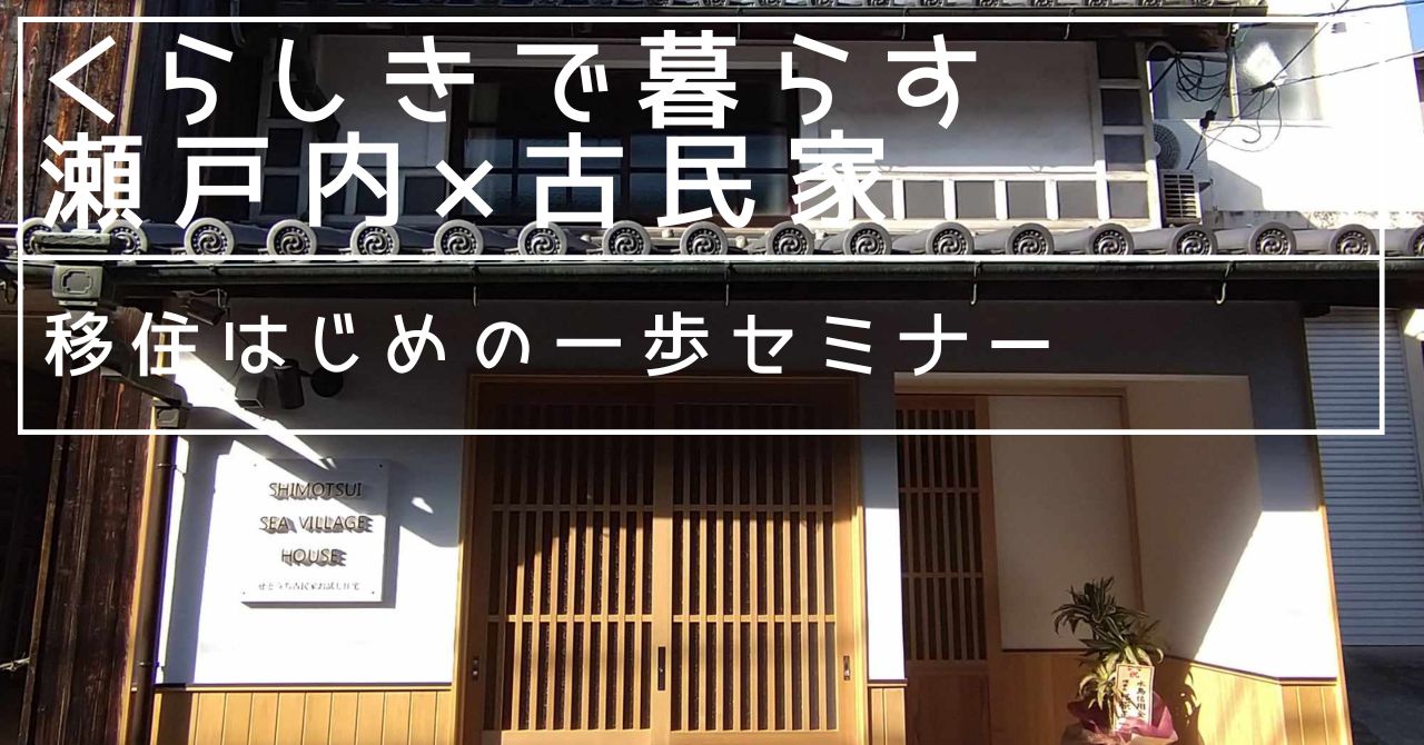 くらしきで暮らすせとうち×古民家~移住はじめの一歩セミナー~ | 移住関連イベント情報