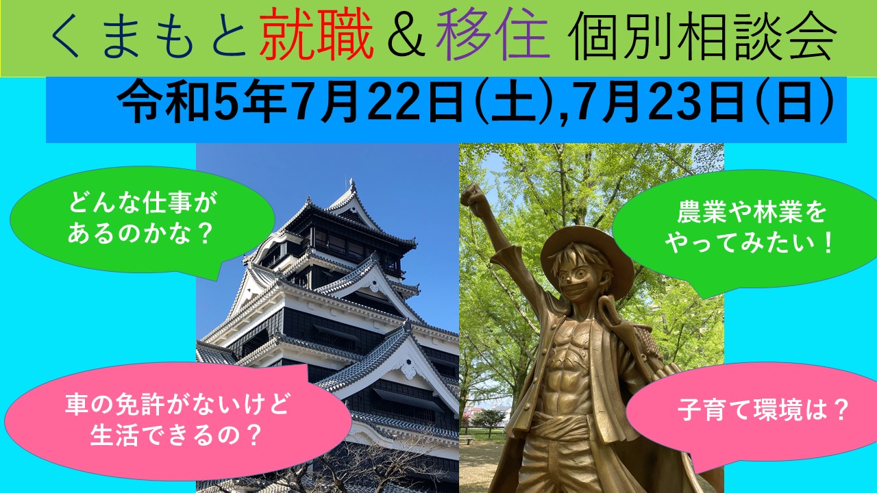 7月23日(日) くまもと就職＆移住 個別相談会 | 移住関連イベント情報