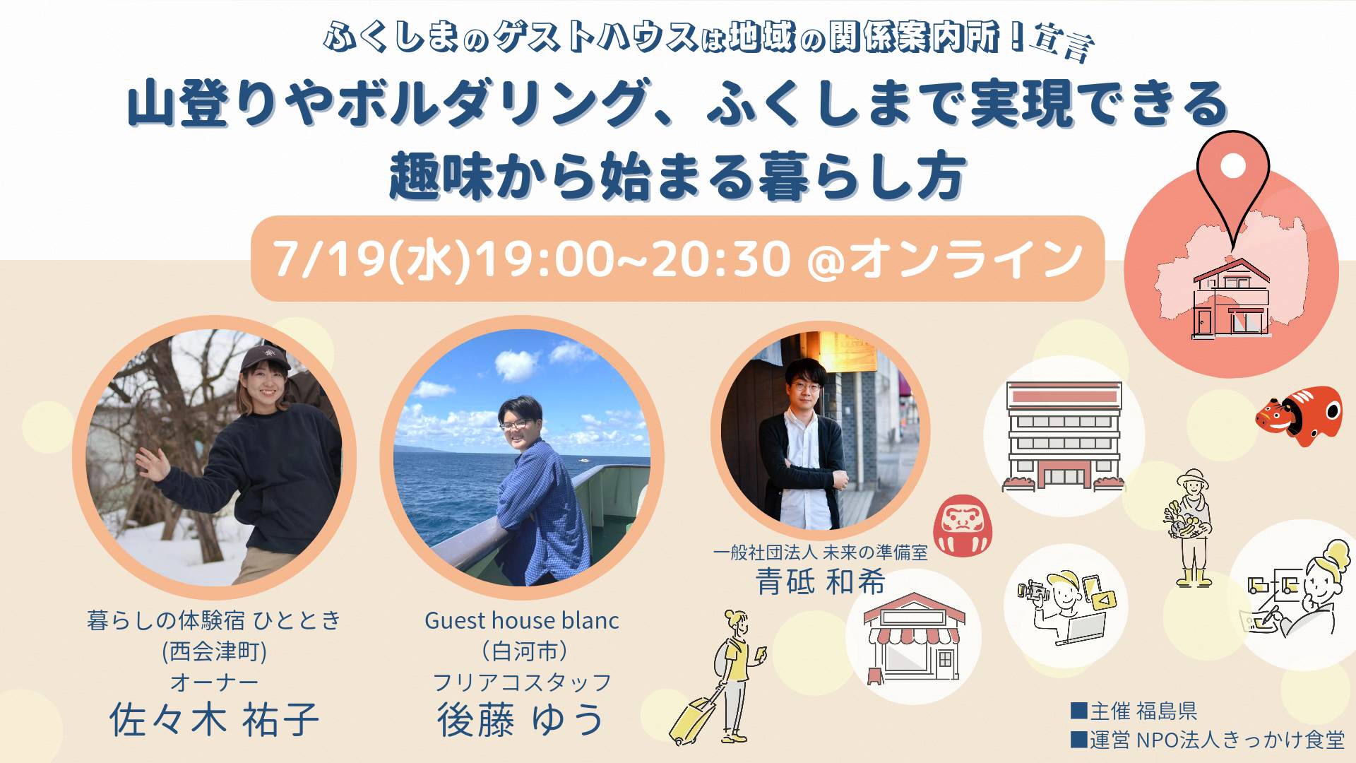 山登りやボルダリング、ふくしまで実現できる趣味から始まる暮らし方「ふくしまのゲストハウスは地域の関係案内所!宣言」 | 地域のトピックス