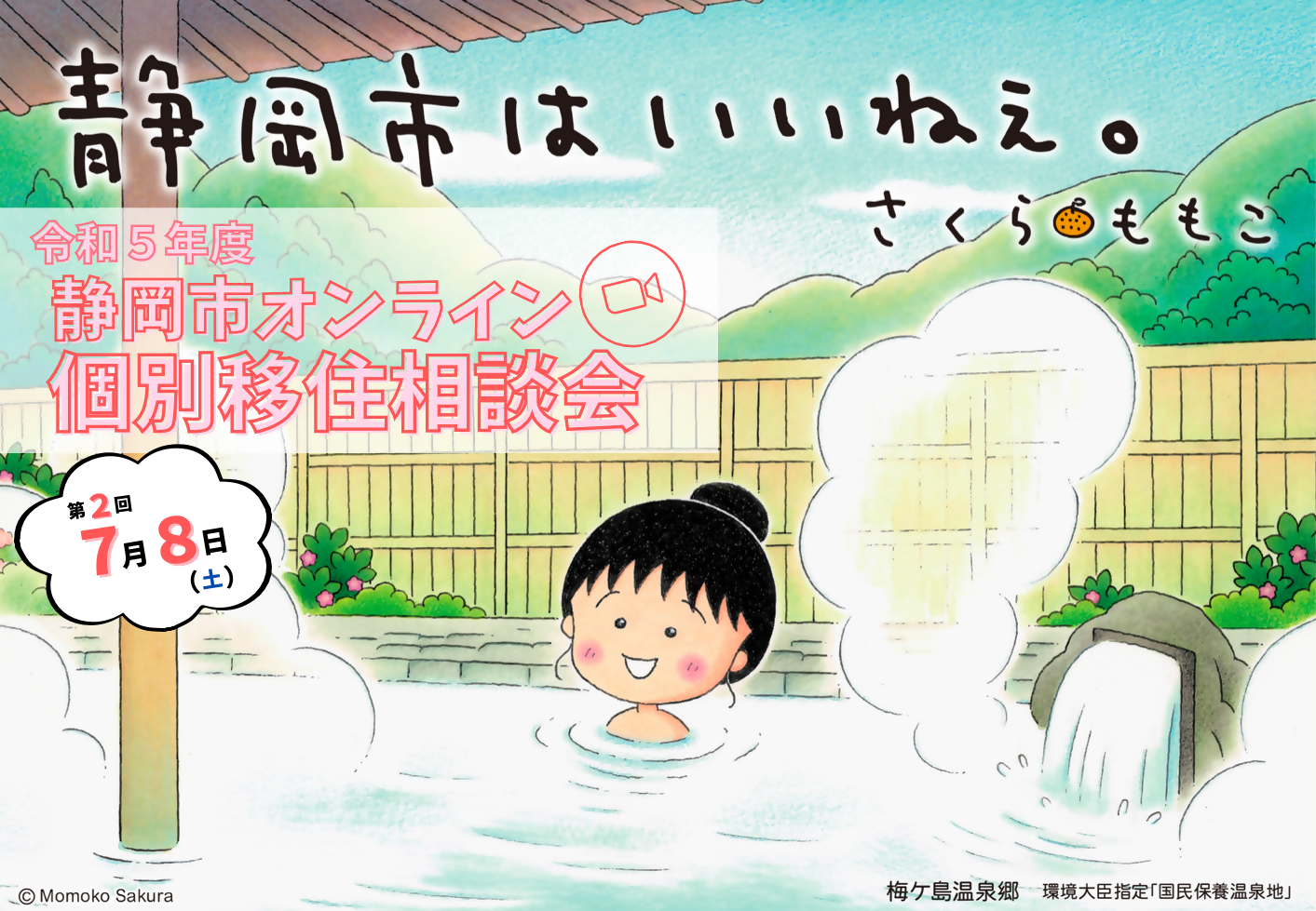 7月8日(土)は静岡市オンライン個別移住相談会! | 移住関連イベント情報