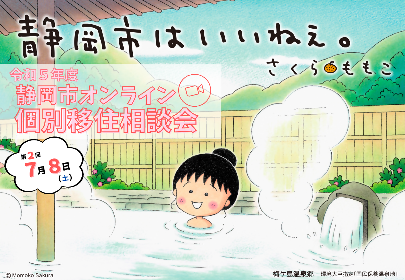 7月8日(土)は静岡市オンライン個別移住相談会！ | 移住関連イベント情報