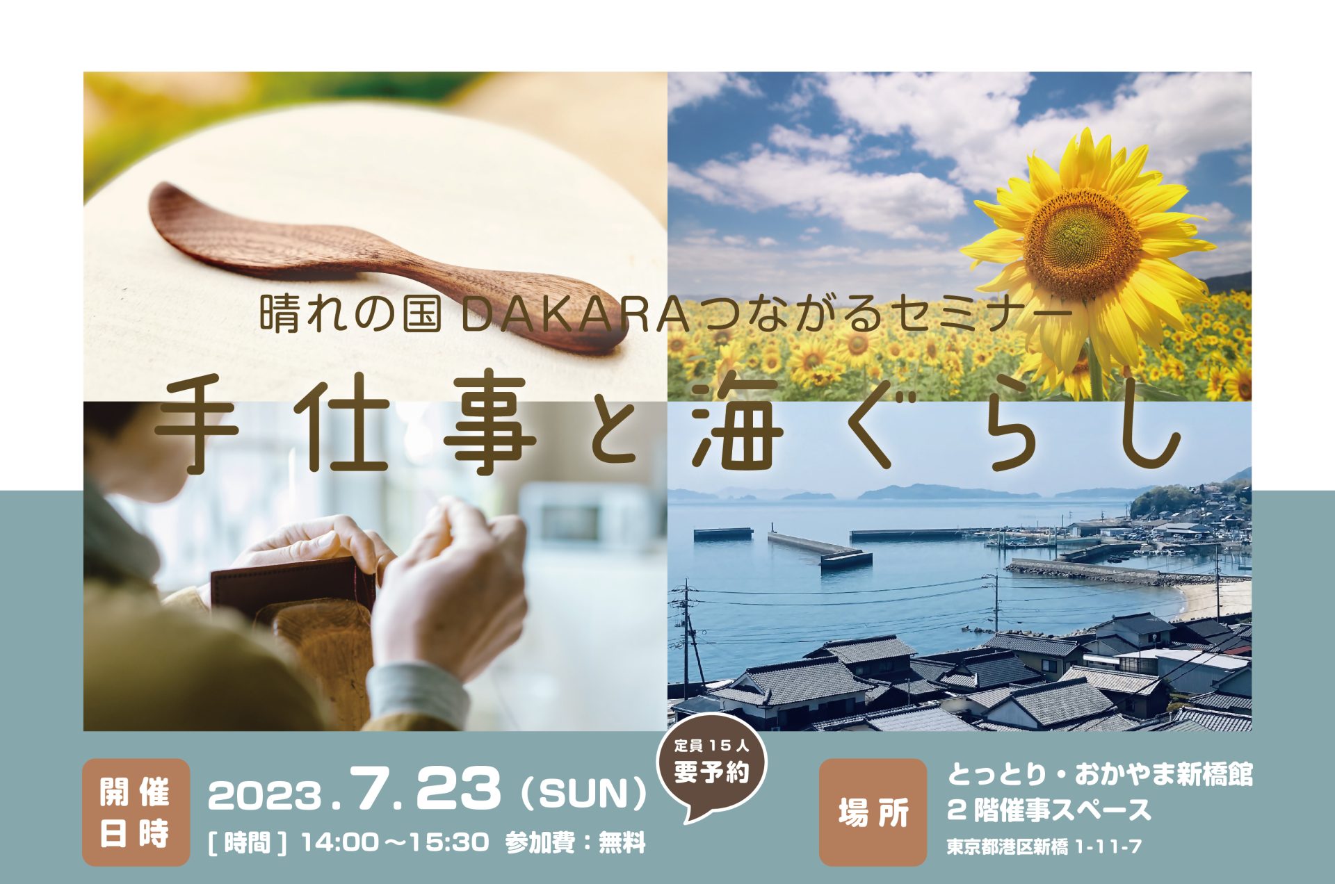 【満員御礼】晴れの国DAKARAつながるセミナー~手仕事と海ぐらし~ | 移住関連イベント情報