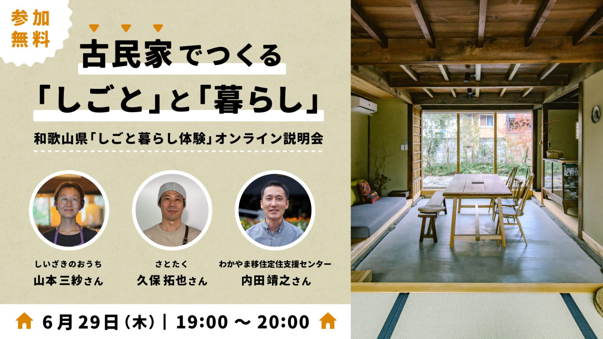 古民家でつくる「しごと」と「暮らし」 | 移住関連イベント情報