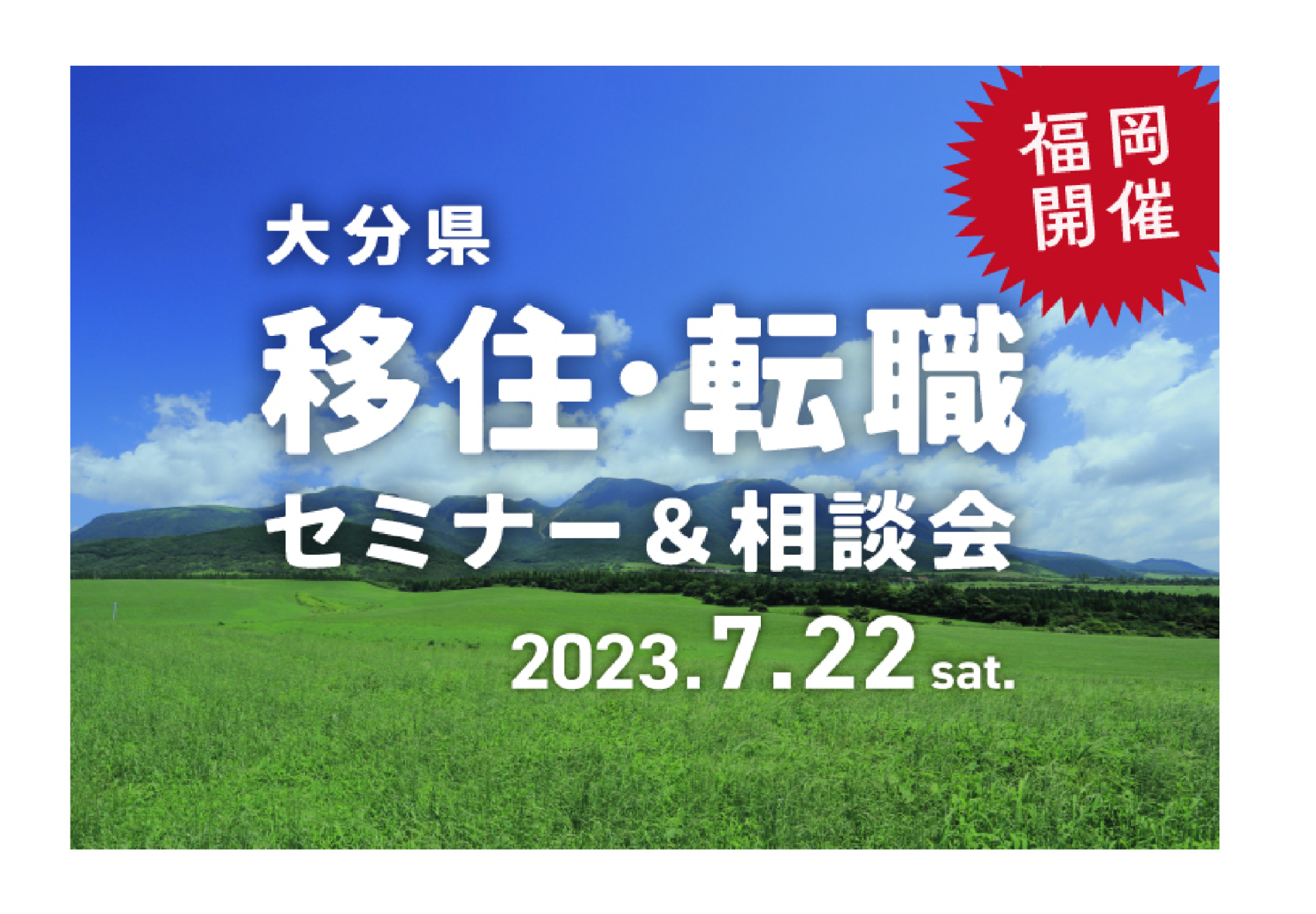 【福岡開催】7/22(土)移住・転職セミナー&相談会 | 移住関連イベント情報