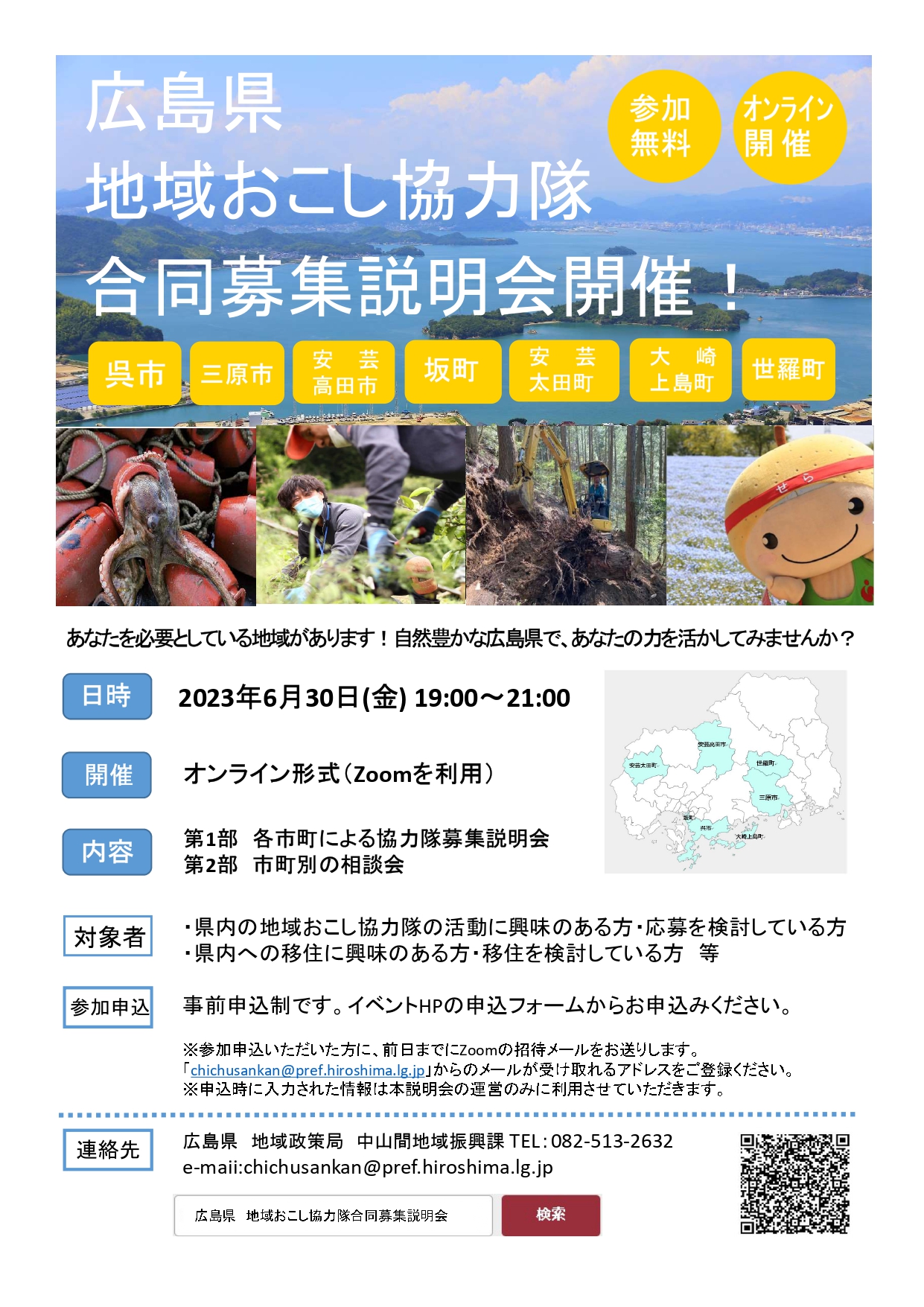 呉市・三原市・安芸高田市・坂町・安芸太田町・大崎上島町・世羅町 地域おこし協力隊説明会 | 移住関連イベント情報