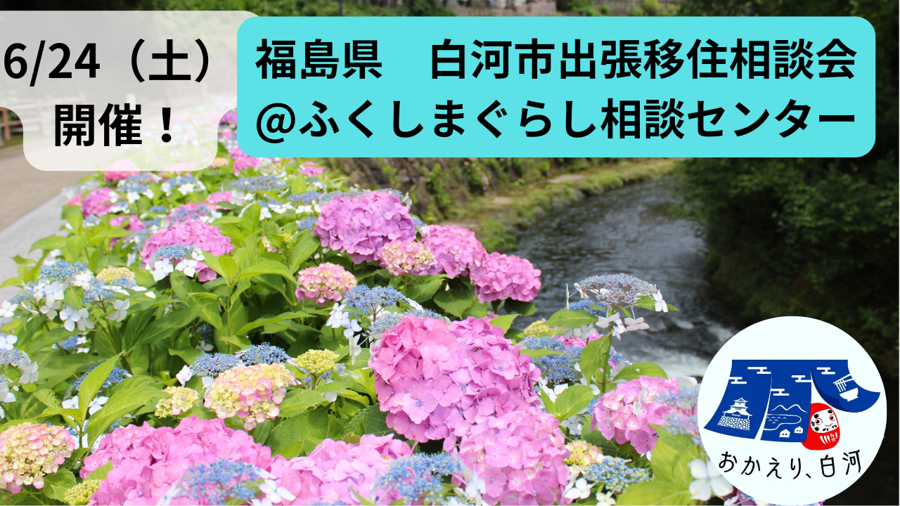 【白河市】6月24日(土) 出張移住相談会 | 移住関連イベント情報