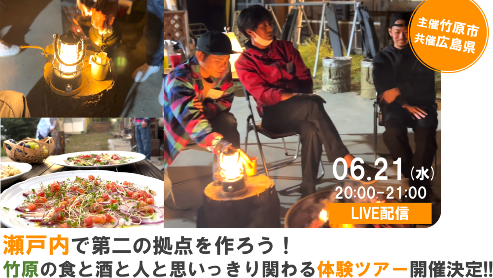 【オンライン】瀬戸内で第二の拠点を作ろう!ー竹原の食と酒と人と思いっきり関わる体験ツアー開催決定ー | 移住関連イベント情報