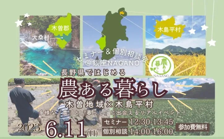 農ある暮らしセミナー＆個別相談会　木曽地域×木島平村 | 移住関連イベント情報