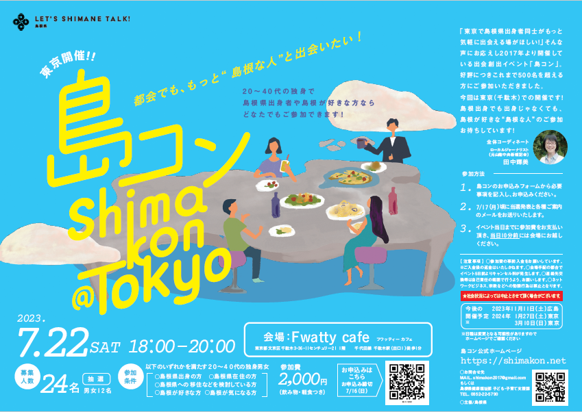 第22回島コン(東京)を7月22日(土)に開催します! | 移住関連イベント情報