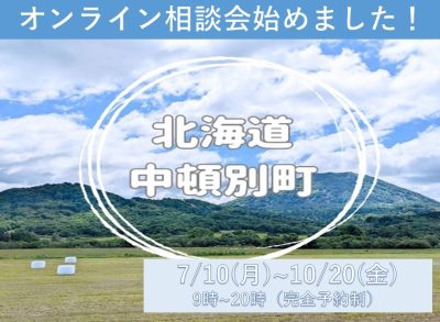 【北海道・中頓別町】オンライン移住相談会開催します！【期間限定】 | 地域のトピックス