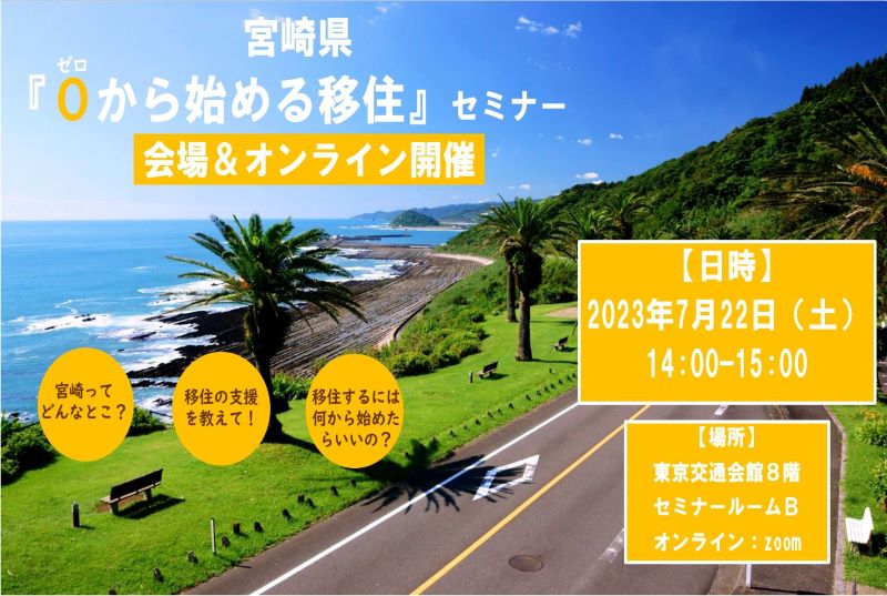 【会場&オンライン】当日参加OK!「0(ゼロ)から始める宮崎移住」セミナー | 移住関連イベント情報