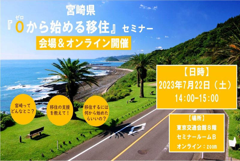 【会場＆オンライン】当日参加OK！「０（ゼロ）から始める宮崎移住」セミナー | 移住関連イベント情報