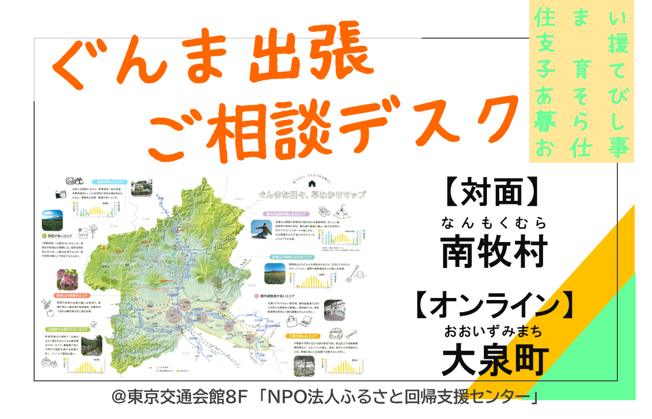 【南牧村・大泉町】ぐんま出張ご相談デスク | 移住関連イベント情報