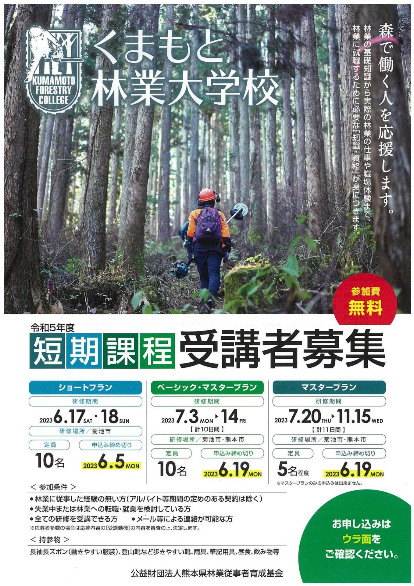 くまもと林業大学校 短期課程 受講者募集 | 地域のトピックス