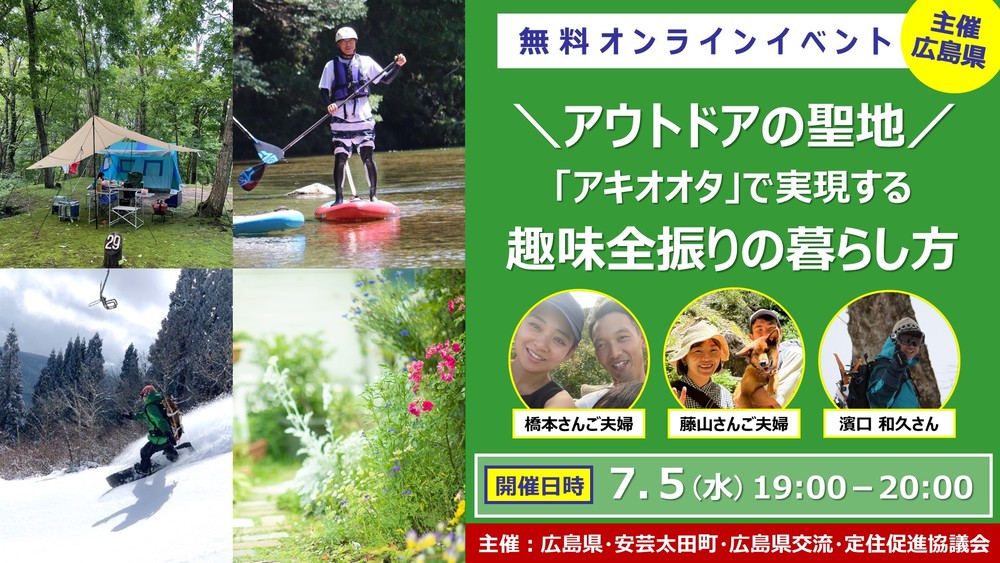 【オンライン】アウトドアの聖地「アキオオタ」で実現する趣味全振りの暮らし方!【体験ツアー開催決定】 | 移住関連イベント情報