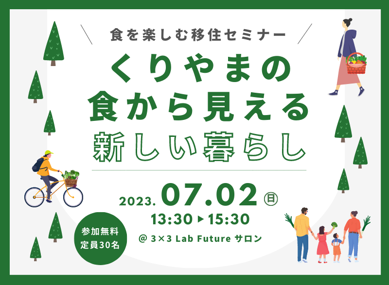 \食を楽しむ移住セミナー/くりやまの食から見える新しい暮らし | 移住関連イベント情報