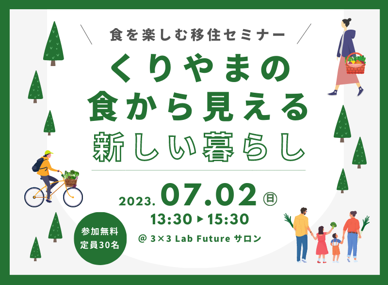 ＼食を楽しむ移住セミナー／くりやまの食から見える新しい暮らし | 移住関連イベント情報