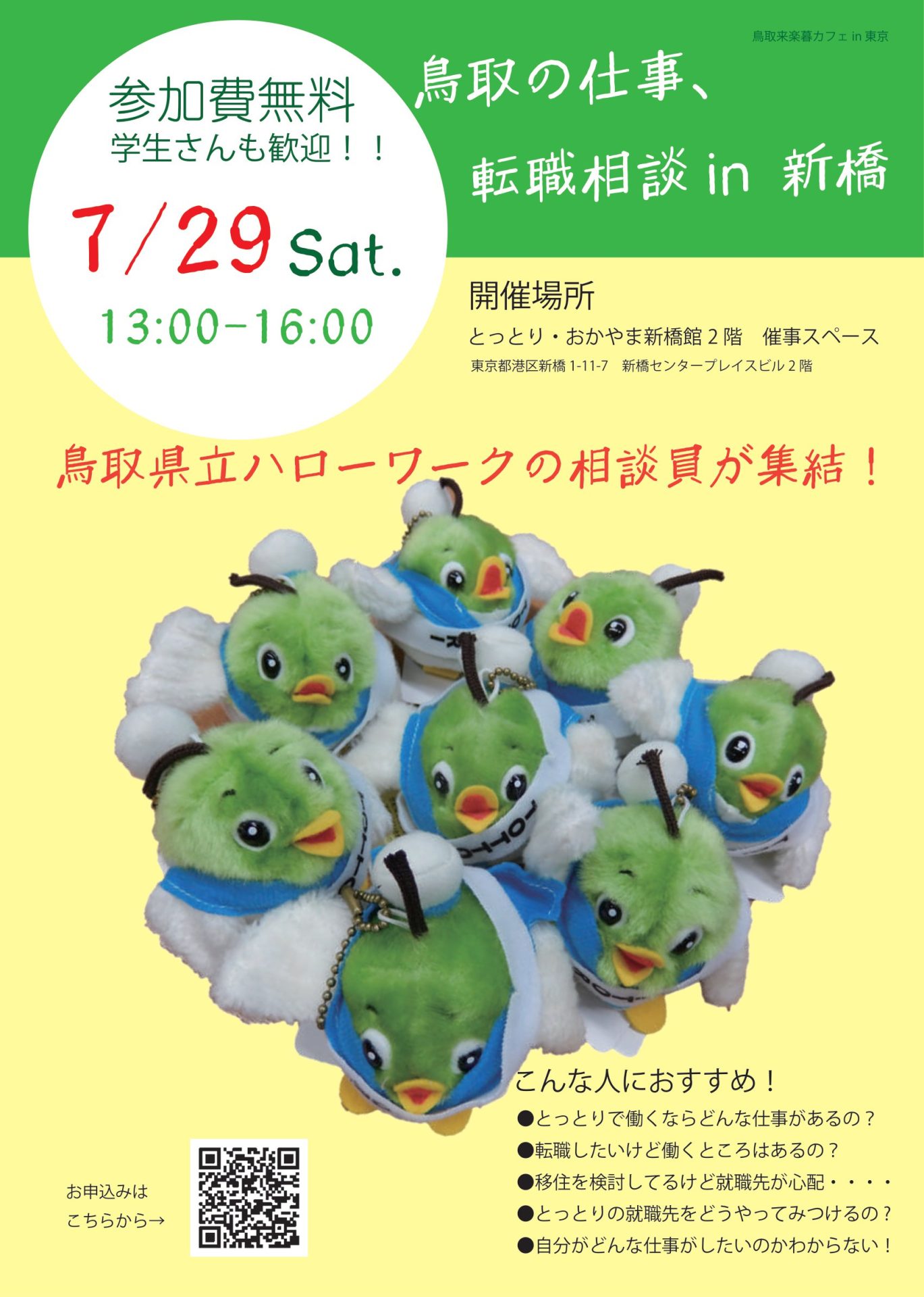 鳥取の仕事、転職相談in新橋 | 移住関連イベント情報