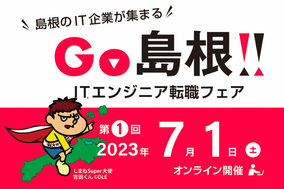 GO島根！ITエンジニア転職フェア | 移住関連イベント情報