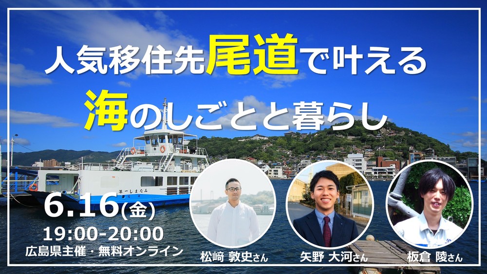 人気移住先　尾道で叶える海のしごとと暮らし | 移住関連イベント情報