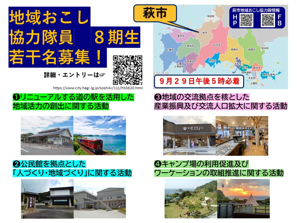 【山口県萩市】地域おこし協力隊４ミッション募集中　締切迫る！（9月29日締切） | 地域のトピックス