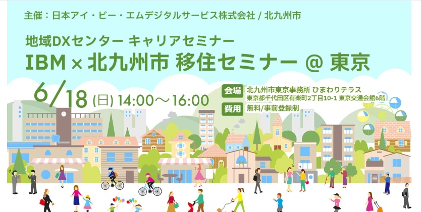 地域DXセンターキャリアセミナー「IBM × 北九州市 移住セミナー @ 東京」 | 移住関連イベント情報