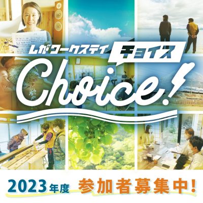 １day しがワークステイchoice　2023年夏移住体験プラン | 地域のトピックス