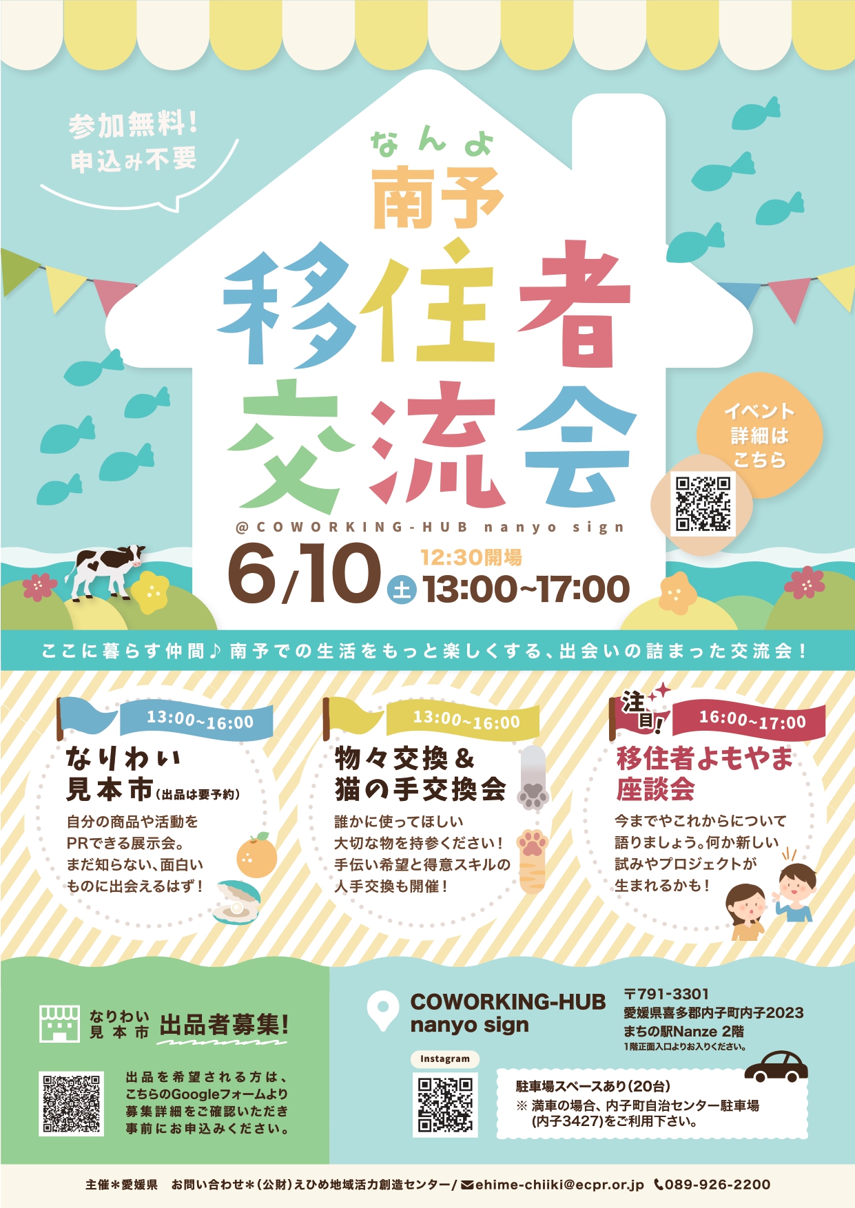 南予移住者交流会を開催します!【6/10(土)開催】 | 移住関連イベント情報
