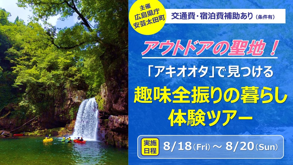 【現地ツアー】アウトドアの聖地「アキオオタ」で見つける趣味全振りの暮らし体験ツアー(7/17(月)申込締切) | 移住関連イベント情報