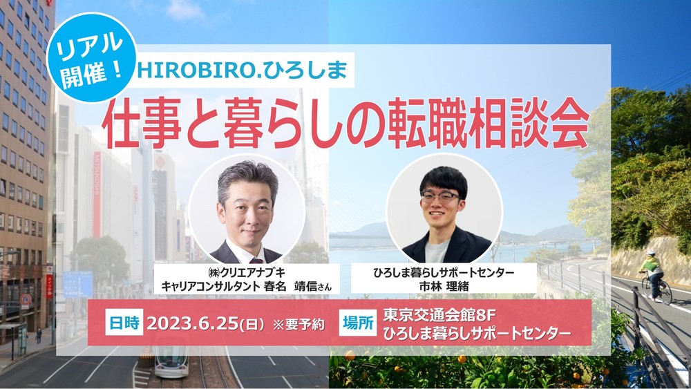 【リアル開催】6/25（日）HIROBIRO.ひろしま 仕事と暮らしの転職相談会 | 移住関連イベント情報