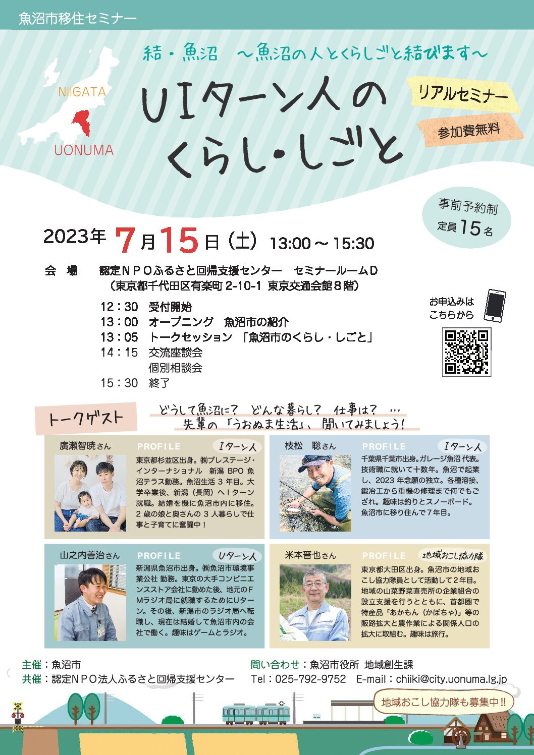 結・魚沼 ~魚沼の人とくらしごと結びます~”UIターン人のくらし・しごと” | 移住関連イベント情報