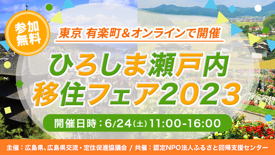 【リアルイベント（オンライン同時配信）】ひろしま瀬戸内移住フェア2023 | 移住関連イベント情報