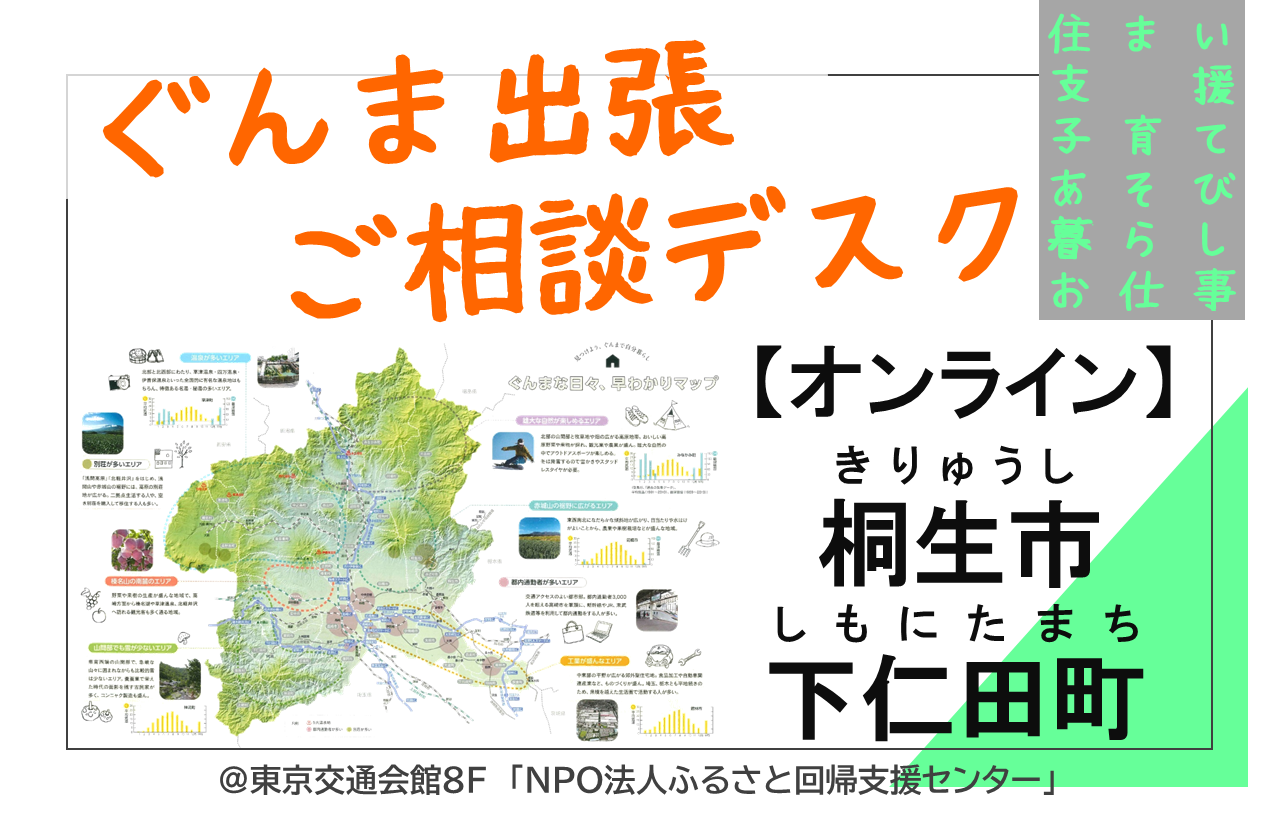 【下仁田町・桐生市】ぐんま出張ご相談デスク | 移住関連イベント情報