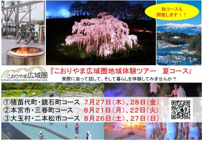 福島県こおりやま広域圏地域体験ツアー参加者募集 !! | 地域のトピックス