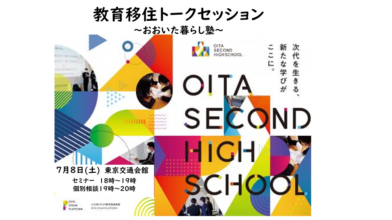 【東京開催】教育移住トークセッション~おおいた暮らし塾~ | 移住関連イベント情報