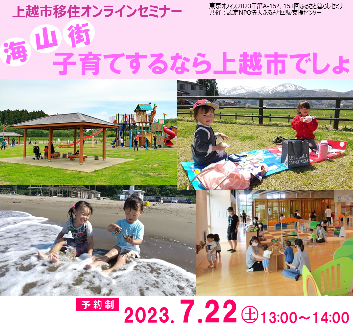 上越市移住セミナー『海・山・街 子育てするなら上越市でしょ』 | 移住関連イベント情報