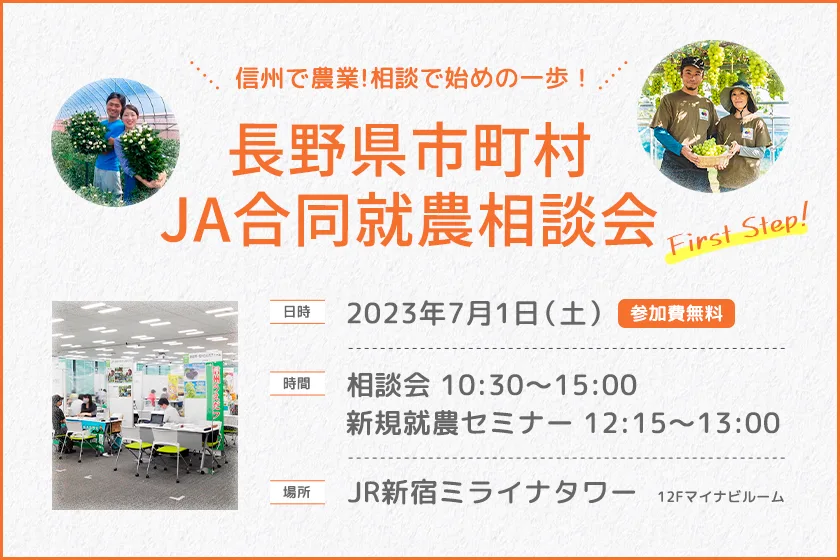 長野県市町村・JA合同就農相談会 | 移住関連イベント情報