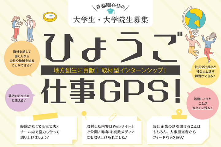 地方創生!取材型インターンシップ「ひょうご仕事GPS!」※大学生・大学院生対象 | 移住関連イベント情報