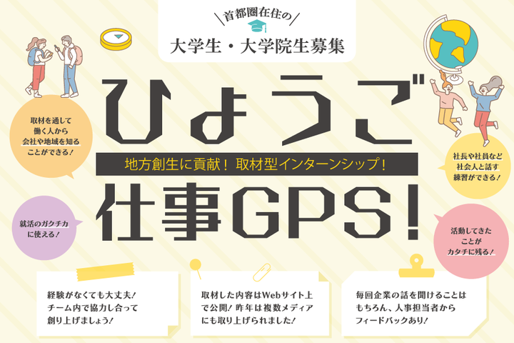 地方創生！取材型インターンシップ「ひょうご仕事GPS！」※大学生・大学院生対象 | 移住関連イベント情報