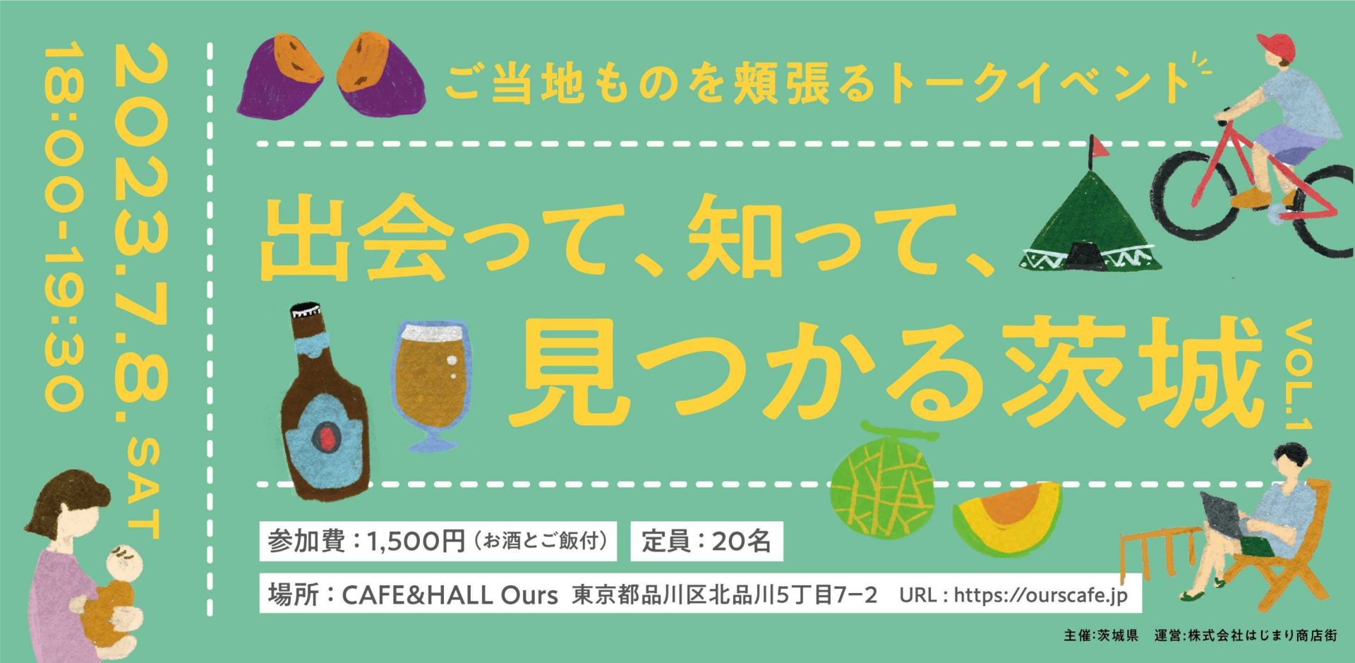 いばらき暮らしセミナー【7/8sat】出会って、知って、見つかる茨城 〜ご当地ものを頬張るトークイベント〜 | 移住関連イベント情報