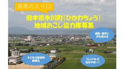 氷川町 地域おこし協力隊募集【特産品販売促進、ふるさと納税 各1名】 | 移住関連イベント情報