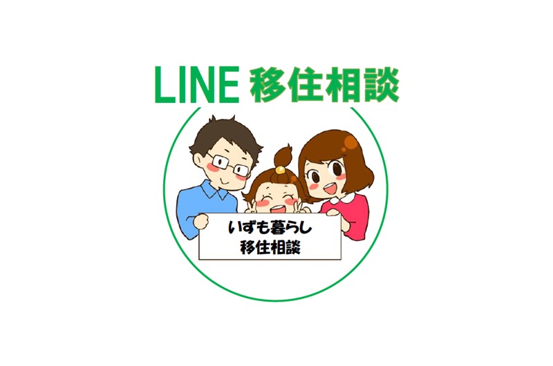 LINEによる移住相談を始めました‼ | 地域のトピックス